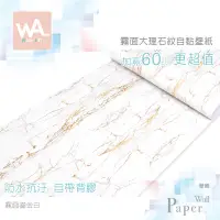 在飛比找蝦皮商城優惠-Wall Art 台中門市現貨 霧面鎏金白 大理石壁貼 自黏