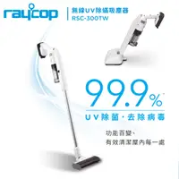 在飛比找蝦皮購物優惠-公司貨現貨【日本Raycop】無線UV除蟎吸塵器RSC-30