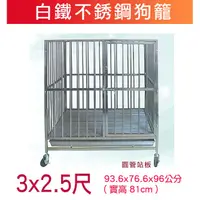 在飛比找蝦皮購物優惠-米可多寵物精品 台灣製台灣現貨3尺*2.5尺白鐵狗籠不銹鋼管