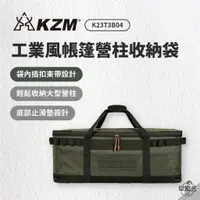 在飛比找蝦皮商城優惠-早點名｜KAZMI KZM 工業風帳篷營柱收納袋 K23T3