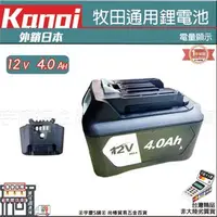 在飛比找PChome商店街優惠-㊣宇慶S舖㊣刷卡分期｜BL1240B｜KANOI 12V 4