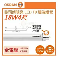 在飛比找樂天市場購物網優惠-☼金順心☼~(箱購) 歐司朗4尺18W T8 LED燈管 2