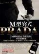 M型窮人的PRADA（簡體書）