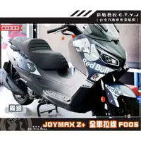 在飛比找蝦皮商城精選優惠-彩貼藝匠 2022 JOYMAX Z+ 全車拉線F005（一