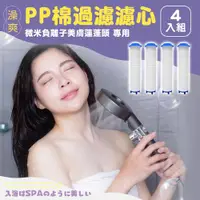 在飛比找ETMall東森購物網優惠-澡爽 PP棉濾心4入組 微米負離子美膚蓮蓬頭專用 不含蓮蓬頭