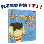 [手上拿書] 我不喜歡你說「不」！-引導孩子學會傾聽與理解 五南  中文書 童書 青少年 繪本 生活自理