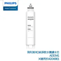 在飛比找博客來優惠-PHILIPS ADD541 RO 淨飲機濾芯