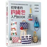 【全新】●初學者的鉤織包入門BOOK_愛閱讀養生_蘋果屋