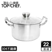 在飛比找PChome24h購物優惠-頂尖廚師 Top Chef 德式典藏雙耳湯鍋22公分 附鍋蓋