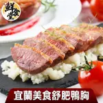 【鮮食堂】宜蘭美食舒肥鴨胸6包組(230G±10%)