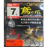 ☆鋍緯釣具網路店☆●魚鉤● OWNER 鳶の爪海老 蝦鉤 鳶之爪蝦鉤 有倒鉤蝦鉤 超銳利 (CODE.10773)