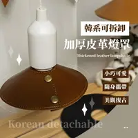 在飛比找momo購物網優惠-【燈具罩】韓系可拆卸加厚皮革燈罩(露營 復古 防塵罩 聚光燈