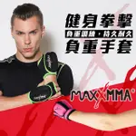 MAXXMMA 負重手套(900G) 散打/搏擊/MMA/格鬥/拳擊/重量訓練