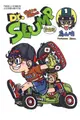 Dr.SLUMP 怪博士與機器娃娃完全版（1）拆封不退