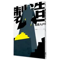 在飛比找蝦皮商城優惠-製造低收入戶[9折]11100737813 TAAZE讀冊生