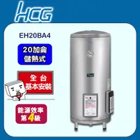 在飛比找PChome24h購物優惠-【HCG和成】落地式貯備型電能熱水器 EH20BA4