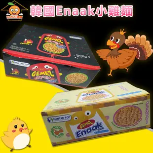【GAMA】韓國Enaak 小雞麵 香脆 香辣 單包 整盒 小雞點心麵 零嘴 零食