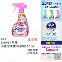 在飛比找蝦皮購物優惠-浴室清潔 日本製 現貨【Kao】SUPER 玫瑰 浴室泡沫噴