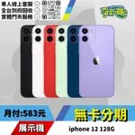 耍新機嚴選 | ★無卡分期★IPHONE 12 128G 展示機