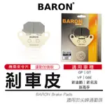 瘋貓悅生活｜百倫 BARON 陶瓷 來令片 煞車皮 碟煞 適用 前 新迪爵 GP 新名流 新高手 GT G6E VP