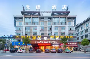 義烏光耀酒店Guangyao Hotel