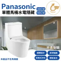 在飛比找momo購物網優惠-【Panasonic 國際牌】陶瓷單體式馬桶 水電隱藏 金級