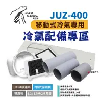 在飛比找ETMall東森購物網優惠-【艾比酷】JUZ-400 移動式冷氣 專用配件 外循環進風接