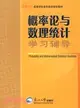 概率論與數理統計學習輔導（簡體書）