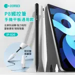 COTECI哥特斯 P8觸控筆 IPAD繪圖磁吸觸屏手機平板觸控筆 鋁合金電容筆 手寫筆 蘋果/安卓通用