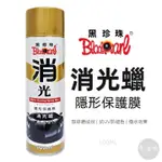 【免運附發票】黑珍珠 隱形保護膜消光臘 消光蠟 600ML 消光蜡 安全帽 撥水 保護膜層 消光車專用 老油條