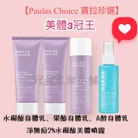 在飛比找蝦皮購物優惠-【Paulas Choice 寶拉珍選】10%果酸身體乳/2