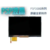 在飛比找蝦皮購物優惠-SONY PSP 3000 3007 原廠液晶螢幕 LCD 