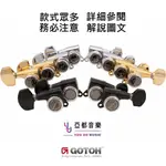 GOTOH SG381 MGT 鎖定式 後鎖 45度 6IN 刀頭 3+3 電 吉他 弦鈕 高低差 免壓弦器 單顆