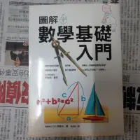 在飛比找蝦皮購物優惠-二手_高淑珍_圖解數學基礎入門