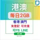【港澳 上網 】 香港 及 澳門 上網 可 FB LINE DB 3C