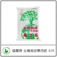 在飛比找Yahoo!奇摩拍賣優惠-﹝丁蘭園藝﹞福壽牌 生機栽培專用肥426 / 有機肥 / 長