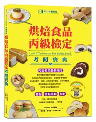 在飛比找TAAZE讀冊生活優惠-烘焙食品丙級檢定考照寶典（2021最新版，學/術科試題精解）