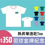 奧運 羽球 金牌 冠軍 T-SHIRT TEE T恤  2020 東京 成人 兒童 TAIWAN COURT 1 IN