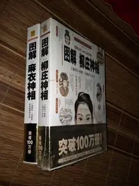 在飛比找Yahoo!奇摩拍賣優惠-金牌書院 正版圖解麻衣神相 圖解柳莊神相 2本套裝 相法套裝