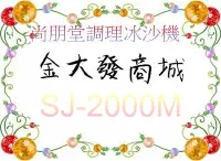 在飛比找Yahoo!奇摩拍賣優惠-新北市-金大發尚朋堂2L生機調理冰沙機【SJ-2000M/S