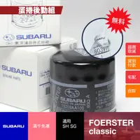 在飛比找蝦皮購物優惠-〖蛋捲後勤組〗SUBARU 原廠機油濾芯 三代森林人 二代森