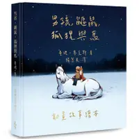 在飛比找蝦皮商城優惠-【首批限量版】男孩、鼴鼠、狐狸與馬：動畫故事繪本/查理．麥克