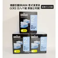 在飛比找蝦皮購物優惠-恆隆行公司貨【德國百靈BRAUN匣式清潔劑CCR2(2入/1