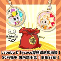 在飛比找蝦皮購物優惠-[預購]Labubu&Tycoco旋轉鑰匙扣 驚喜福袋 泡泡