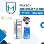 WILLSON 車用玻璃拋光清潔劑 油膜去除劑 除油膜 防玻璃眩光 汽機車美容居家玻璃鏡面清潔用品 水垢 氧化鈰拋光