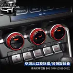 ＳＵ新品❤適用SUBARU 斯巴魯 BRZ GR86 21-22 中控 AC 空調 旋鈕圈 冷氣 調整 旋鈕 金屬圈 內