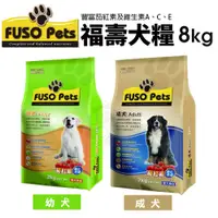 在飛比找蝦皮商城優惠-FUSO PETS 福壽犬糧 8KG【免運】幼犬｜成犬 犬糧