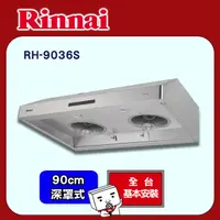 在飛比找PChome24h購物優惠-【(全國安裝)林內】RH-9036S 深罩式蒸氣水洗油煙機(