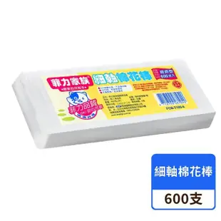 【小麥購物】菲力家族 棉花棒 600支/入(棉棒 菲力 經濟型 粗軸 菲力家族粗軸棉花棒 刷樂)