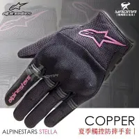 在飛比找Yahoo!奇摩拍賣優惠-ALPINESTARS STELLA COPPER 黑粉 夏